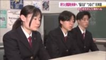 あの日の教訓を震災を知らない世代につなぐ　当時は1歳から2歳　3人の高校生が未来へ示した決意