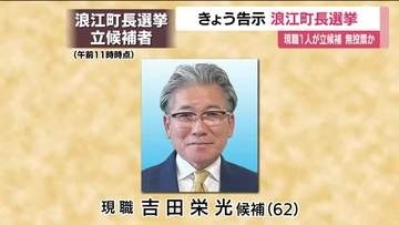 任期満了に伴う福島・浪江町の町長選挙が告示　現職1人が立候補の届け出　無投票となる公算大