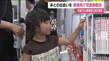 子供たちに本との出会いを　郵便局で児童書の販売はじまる　書店減少のなか福島・浜通りの4郵便局