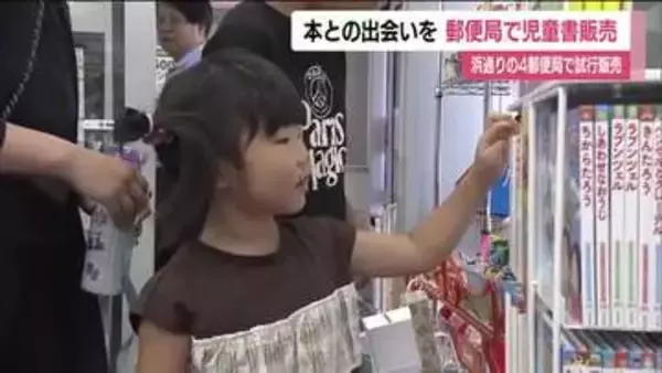 子供たちに本との出会いを　郵便局で児童書の販売はじまる　書店減少のなか福島・浜通りの4郵便局