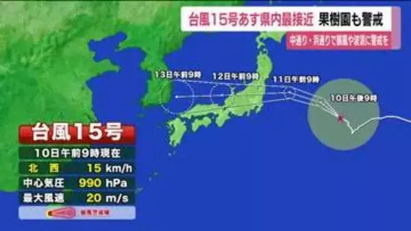 【台風15号】11日にかけ福島県に最接近　収穫のピーク迎える果樹園では備え進む　警報発表のおそれも