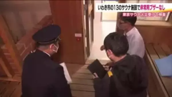 13のサウナ施設で非常用ブザー設置されず　福島・いわき市のサウナ立ち入り検査　ドアノブ式扉の施設も