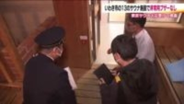 13のサウナ施設で非常用ブザー設置されず　福島・いわき市のサウナ立ち入り検査　ドアノブ式扉の施設も