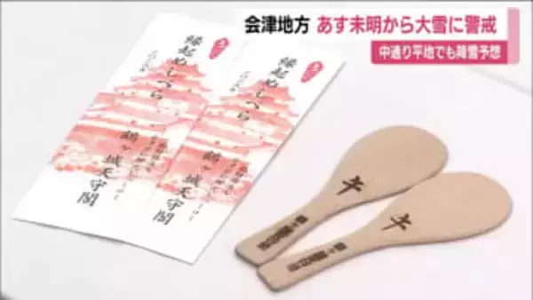 年末恒例！鶴ヶ城で飯べらの焼き印押し　来年の干支「午」の焼き印　会津は4日未明から大雪に警戒　福島