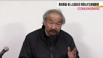 2026年秋予定の福島県知事選挙　新人・長谷沼邦彦氏が立候補表明　会津若松市出身・埼玉県で会社経営