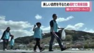 自然を楽しみながら清掃活動「アクアクリーンキャンプ」　福島・塙町
