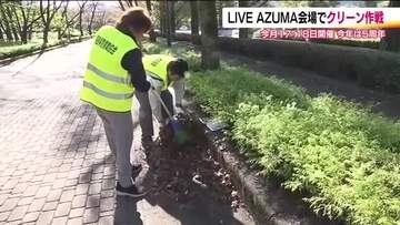 開催迫るLIVE AZUMA 2026　会場のあづま総合運動公園でクリーン作戦　福島市