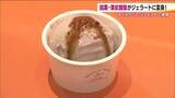 「福島銘菓がジェラートに　柏屋・薄皮饅頭を丸ごと練りこんだ、その味は？　「地元の味がする」と好評」の画像1