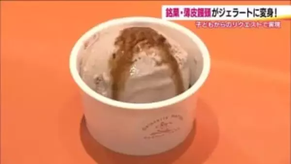 福島銘菓がジェラートに　柏屋・薄皮饅頭を丸ごと練りこんだ、その味は？　「地元の味がする」と好評