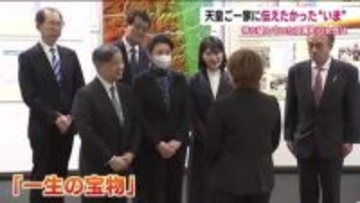 「また笑顔を届けてくださいね」雅子さまからのエール　天皇ご一家福島訪問　直接懇談した山本敦子さん