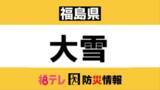 「【雪情報】福島県内の積雪情報（午前７時時点）」の画像1