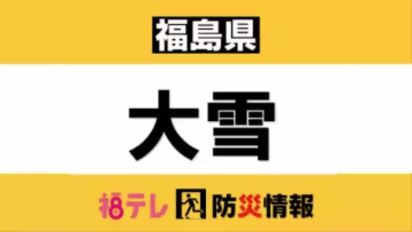 【雪情報】福島県内の積雪情報（午前７時時点）