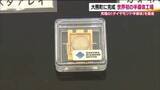 「世界初の工場が福島・大熊町に完成　最新技術を駆使し究極の半導体といわれる「ダイヤモンド半導体」を製造」の画像1