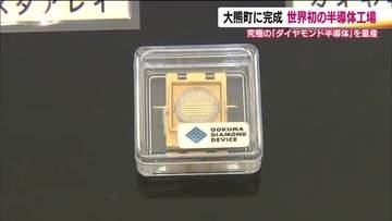 世界初の工場が福島・大熊町に完成　最新技術を駆使し究極の半導体といわれる「ダイヤモンド半導体」を製造