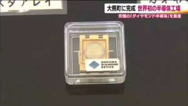 世界初の工場が福島・大熊町に完成　最新技術を駆使し究極の半導体といわれる「ダイヤモンド半導体」を製造