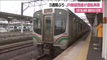 JR磐越西線（猪苗代駅ー会津若松駅）3週間ぶりに運転再開　大雨で線路の盛土が崩落　復旧工事が完了