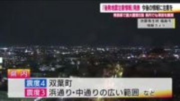 青森県で震度6強地震　福島県沿岸部でも津波観測　気象庁が初の「後発地震注意情報」発表　防災対策促す