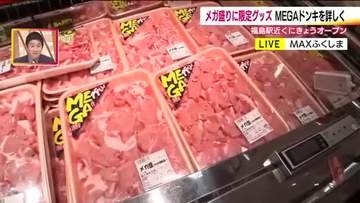 メガ盛りに限定グッズ　福島駅近くに「メガドンキ」　深夜まで営業　福島市の新たな買い物スポットに