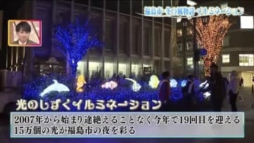 福島市「光のしずくイルミネーション」15万球が輝く　12日・13日はまちなか広場でクリスマスイベント