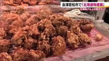 北海道の味覚が勢ぞろい　スーパーで「北海道物産展」はじまる　22日まで開催　福島・会津若松市