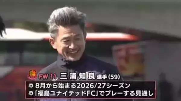 キングカズ　2026／27シーズンも福島ユナイテッドFCでプレーする見通し　還暦Jリーガー誕生へ