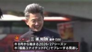 キングカズ　2026／27シーズンも福島ユナイテッドFCでプレーする見通し　還暦Jリーガー誕生へ