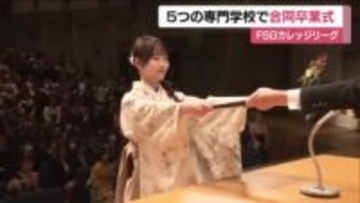 「変化の激しい時代をしなやかに力強く」FSGカレッジリーグが合同卒業式