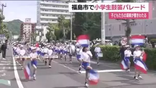 福島市で恒例の小学校鼓笛パレード　青空の下2800人の小学生が元気に演奏　ハツラツと行進