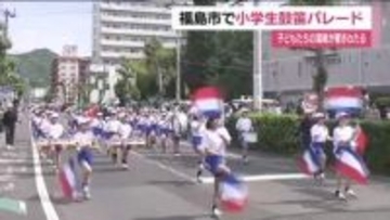 福島市で恒例の小学校鼓笛パレード　青空の下2800人の小学生が元気に演奏　ハツラツと行進