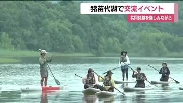 県が結婚支援　独身男女を対象にした交流イベント　猪苗代湖でSUPボード体験　福島