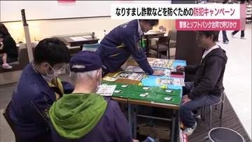 「なりすまし詐欺」を防げ　警察とソフトバンクがキャンペーン　福島・いわき市