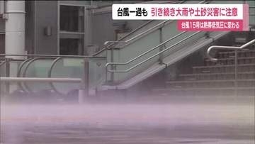 台風一過も引き続き大雨や土砂災害に警戒　暖かく湿った空気流れ込む《8月12日・福島県》