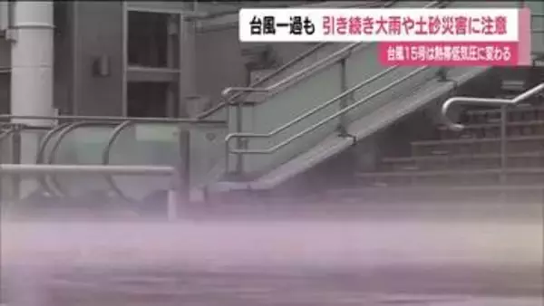 台風一過も引き続き大雨や土砂災害に警戒　暖かく湿った空気流れ込む《8月12日・福島県》