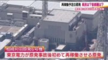 原発被災地からは「安全」を求める声　柏崎刈羽原発6号機の再稼働　東京電力では事故後初めて