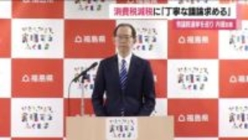 《衆院選》各党の消費税減税めぐり　福島・内堀知事「丁寧な議論」求める