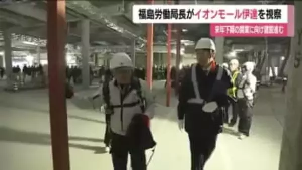 年末の労働災害防止呼びかけ　建設工事進む「イオンモール伊達」を福島労働局長が視察　福島・伊達市