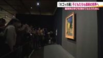 名作集まる「大ゴッホ展」　地元の小学生が鑑賞　芸術の世界に子供たちも夢中　福島県立美術館