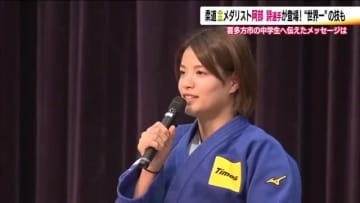 柔道金メダリスト・阿部詩選手が喜多方市の中学校に登場！　世界一の技と中学生に伝えたメッセージ　福島
