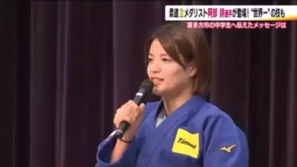 柔道金メダリスト・阿部詩選手が喜多方市の中学校に登場！　世界一の技と中学生に伝えたメッセージ　福島