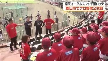 試合前に子どもたちが質問も　郡山市でプロ野球公式戦「楽天イーグルス　VS　千葉ロッテ」