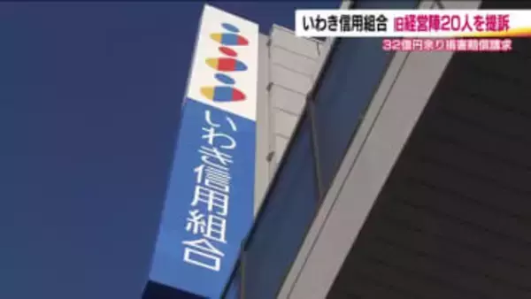 不祥事相次いだいわき信用組合　旧経営陣20人に対し32億円余りの損害賠償求め提訴　福島・いわき市