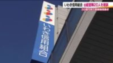 不祥事相次いだいわき信用組合　旧経営陣20人に対し32億円余りの損害賠償求め提訴　福島・いわき市