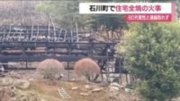 石川町母畑で住宅が全焼する火事　この家に住む80代男性と連絡取れず安否確認急ぐ　福島県