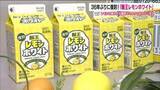 「36年ぶりに復刻「酪王レモンホワイト」　懐かしい味を3年がかりで再現　6月8日から福島県内で販売」の画像1