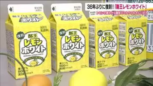 36年ぶりに復刻「酪王レモンホワイト」　懐かしい味を3年がかりで再現　6月8日から福島県内で販売