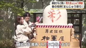 重さ175kgの特大まんじゅう登場！　恒例の“まんじゅう祭り”開催＜福島県郡山市＞