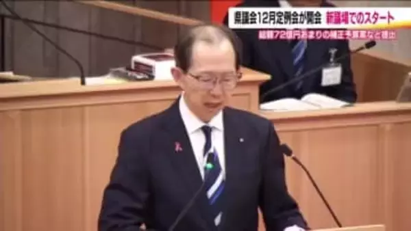 県議会12月定例会が開会　総額72億円余りの補正予算案提出　中小企業への賃金補助など《福島県》