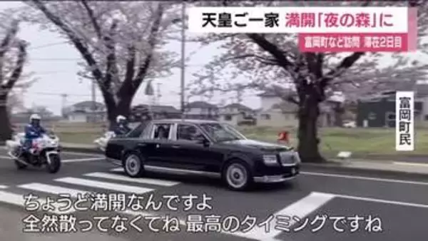 満開の桜がお出迎え　天皇ご一家福島訪問　富岡町・夜の森の桜並木を通り抜け　被災したパトカーなど視察