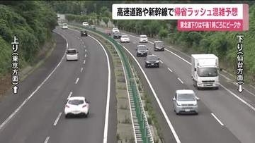 福島県・8月13日の高速道路／東北新幹線　混雑予想　東北道・下りで最大10キロ
