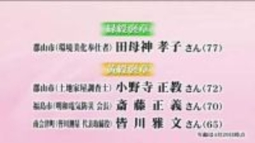 2026年春の褒章　福島県からは13人が受章　長年社会奉仕活動の緑綬褒章やその道一筋の黄綬褒章など